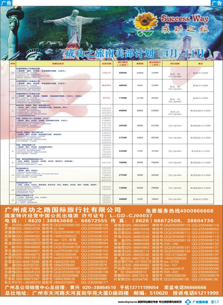 彩b017 广州成功之旅－－欧洲、美洲、南美计划(广州国)