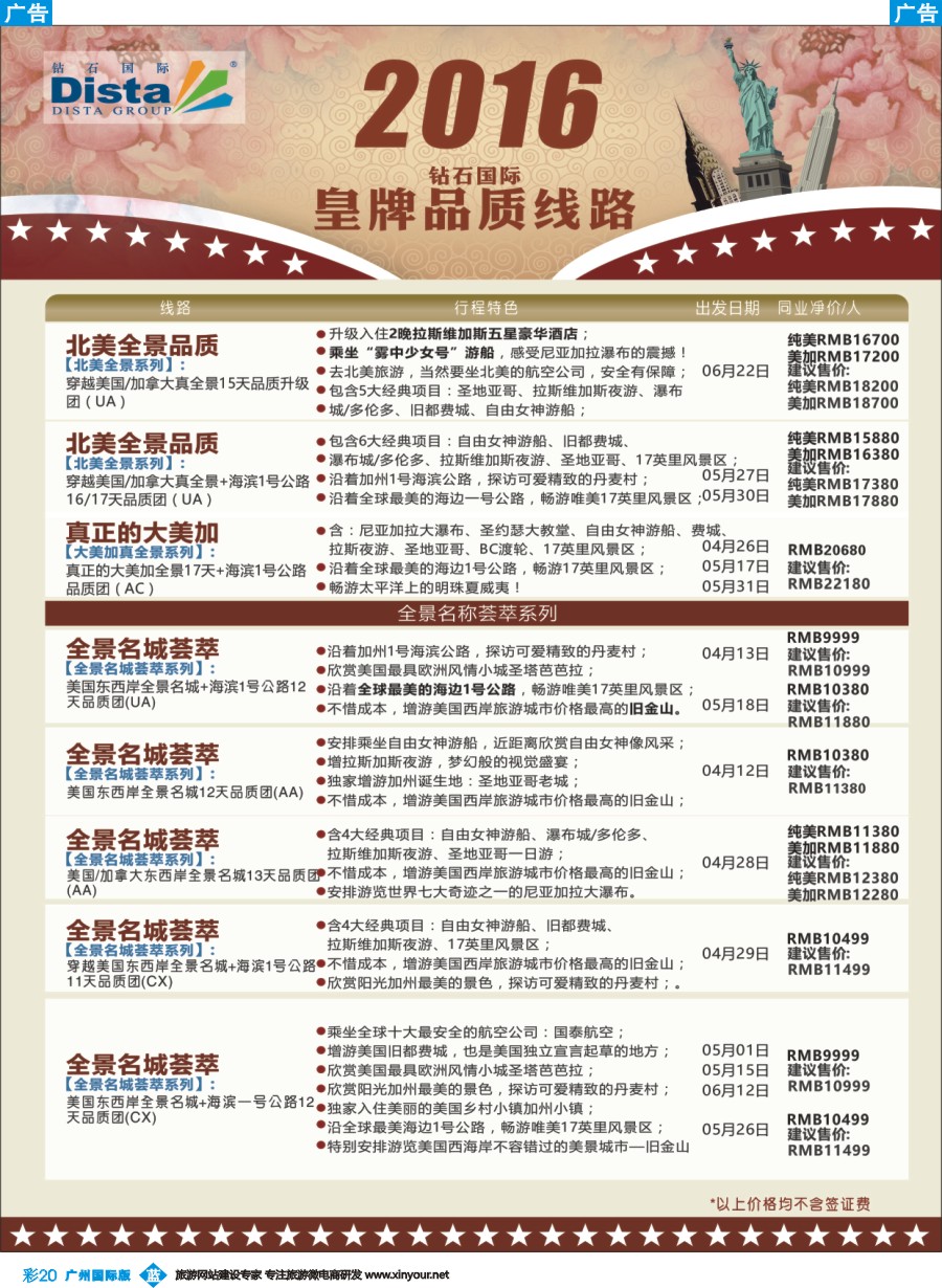 彩b020 DISTA钻石国际——2016年北美特色品质线路