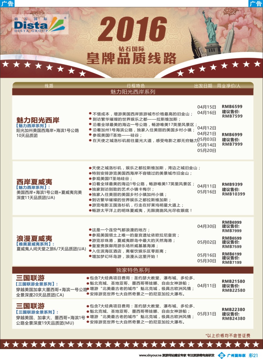 彩b021 DISTA钻石国际——2016年北美特色品质线路