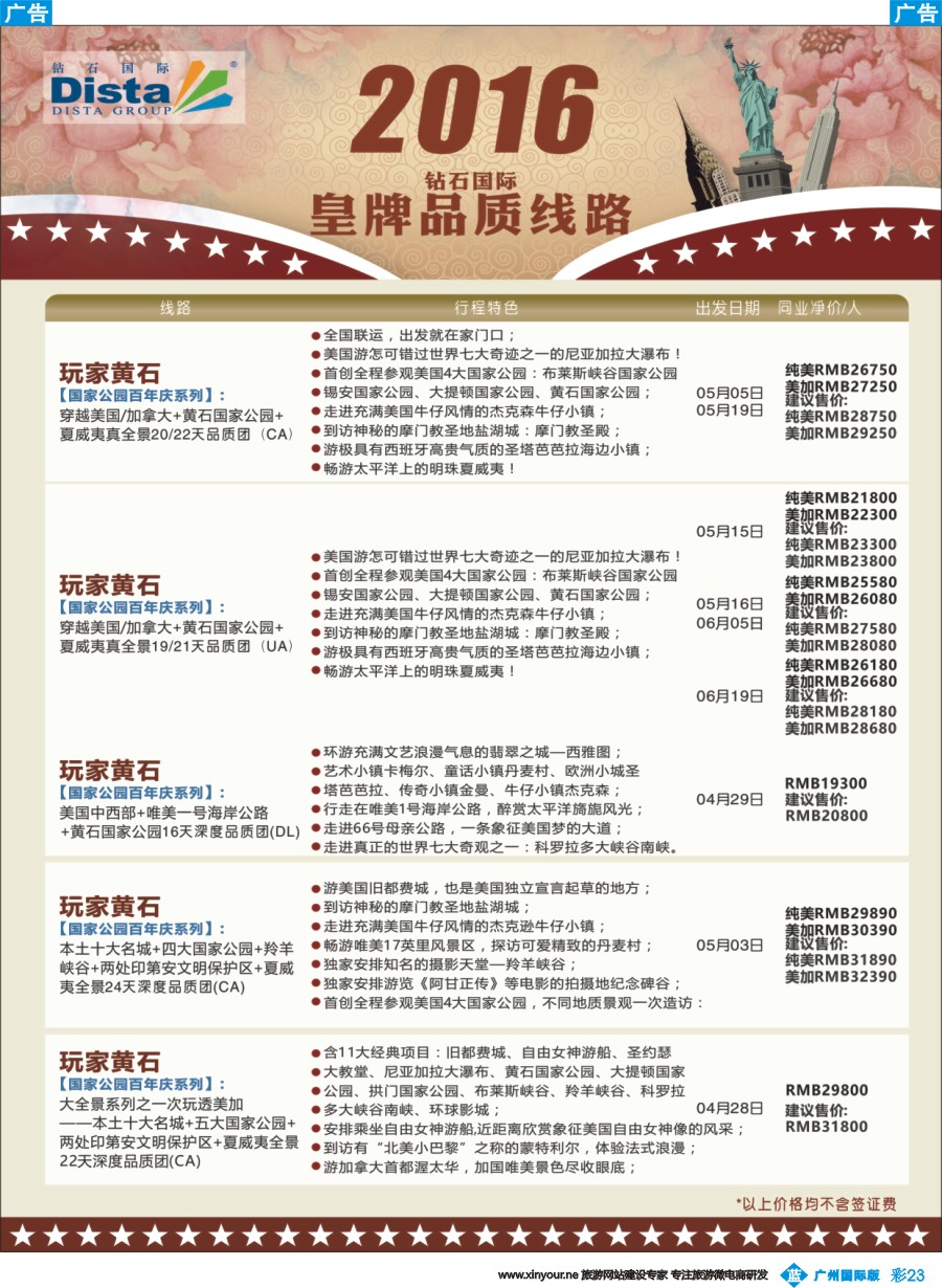 彩b023 DISTA钻石国际——2016年北美特色品质线路