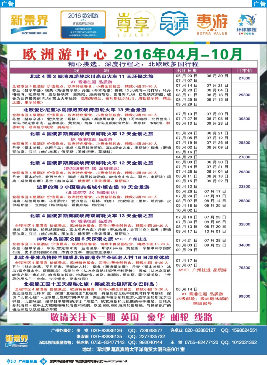 彩b052 新景界-环球旅程-欧洲最新计划3（广州国际）