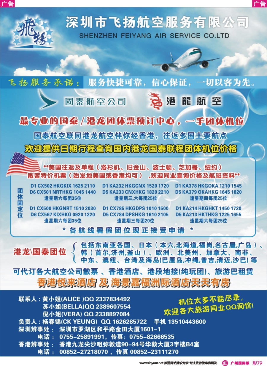 彩r079 飞扬航服-专营国泰、港龙（机票专线