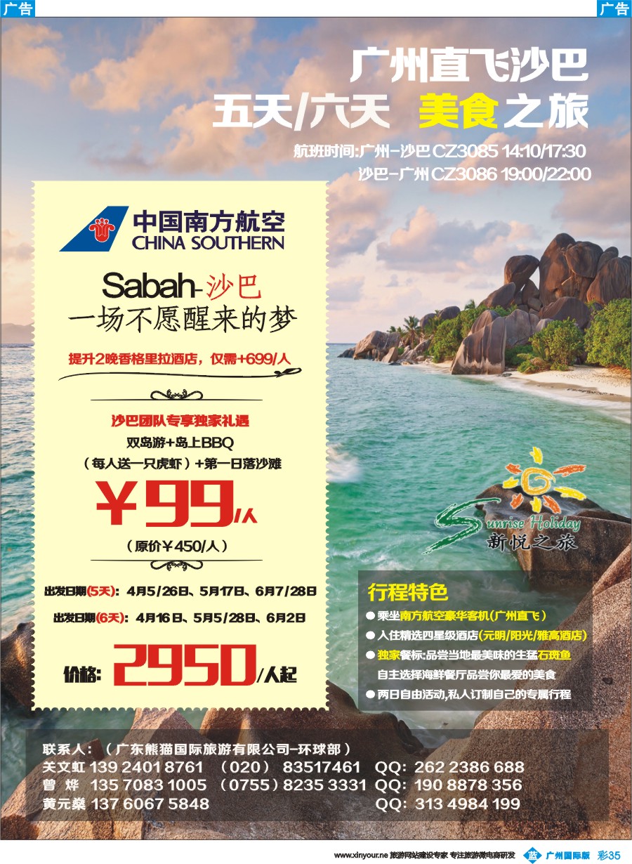 彩b035 新悦之旅-广州-沙巴（CZ）