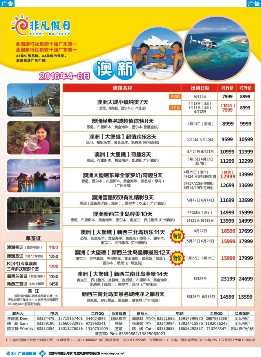 彩b038 广东中旅-非凡假日（澳新）