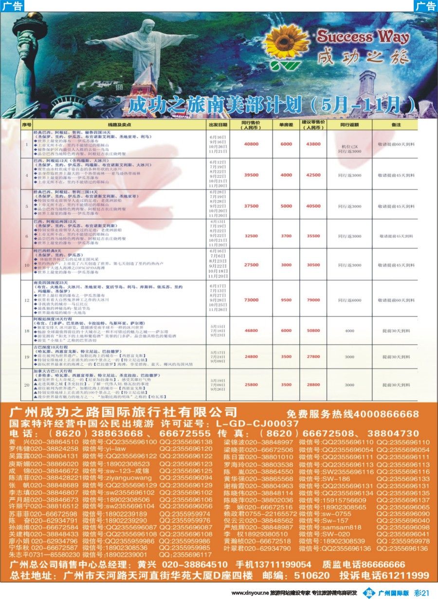 彩b021 广州成功之旅－－欧洲、美洲、南美计划(广州国)