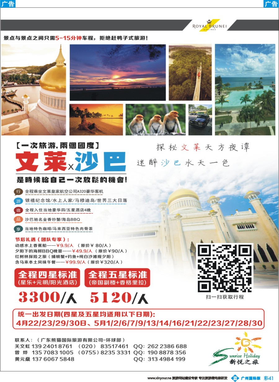 彩b041 新悦之旅-节后沙巴文莱5天4晚计划