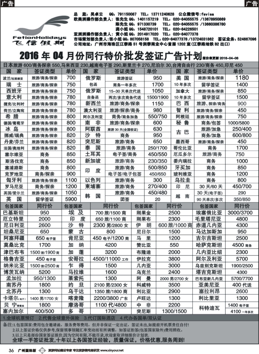 b036 飞信假期--同行特价签证，机票，保险((广州国际+深圳国际)