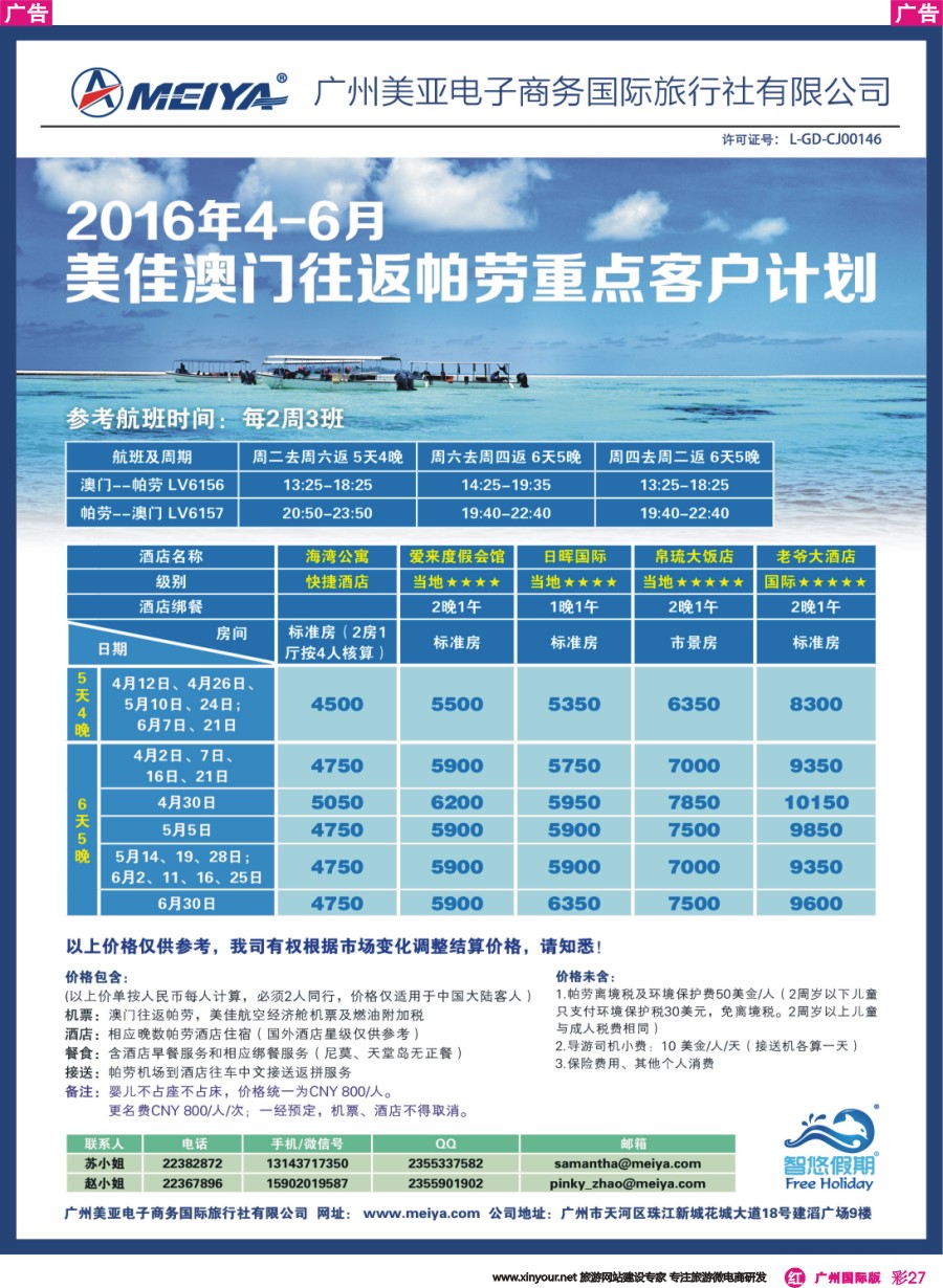 彩r027 美亚-2016年4-6月美佳澳门往返帕劳重点客户计划