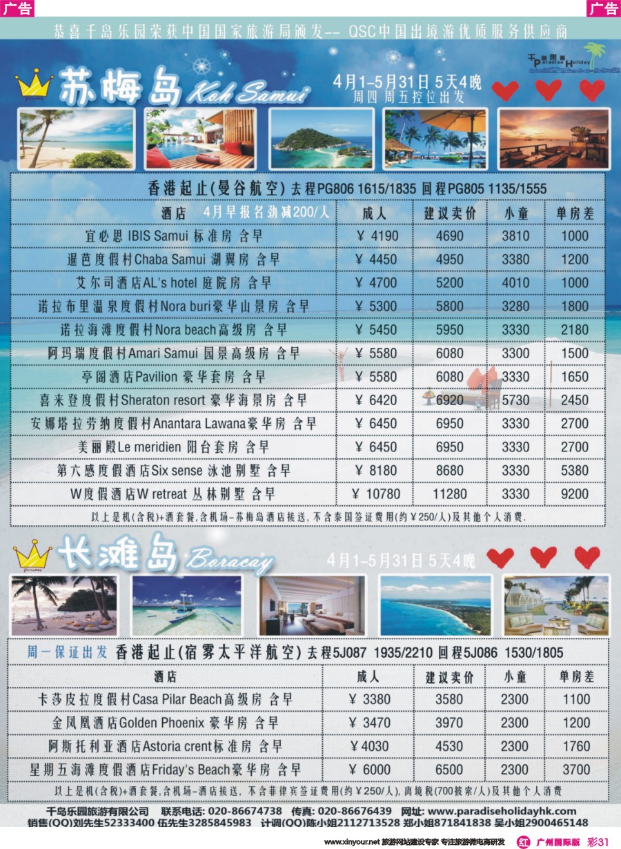 彩r031 千岛乐园-苏梅岛长滩 4-5月自由行计划