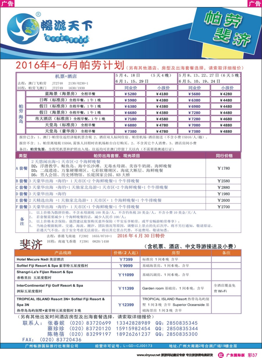 彩r037 畅游帕劳斐济2016年4-6月份最新计划160415 