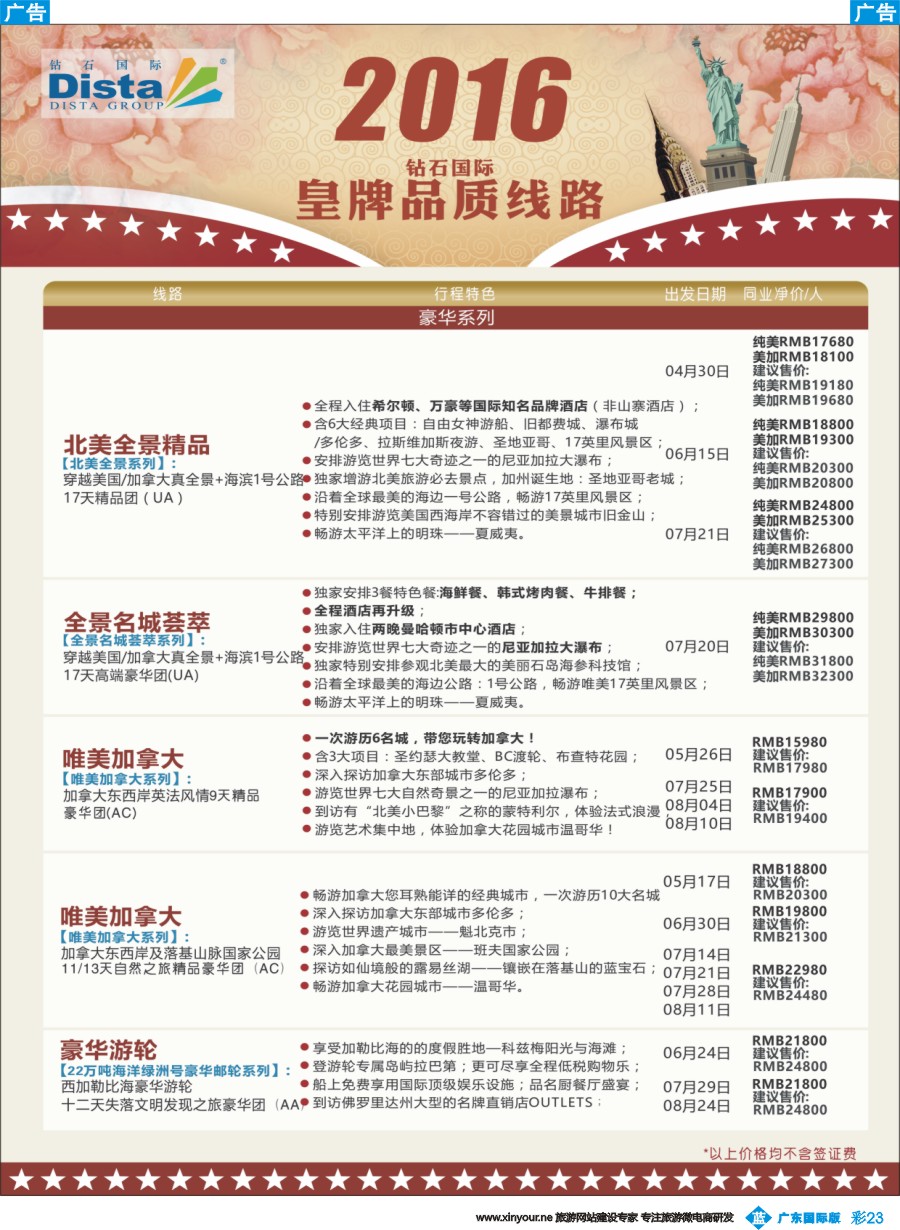 彩b023 DISTA钻石国际——2016年北美特色品质线路