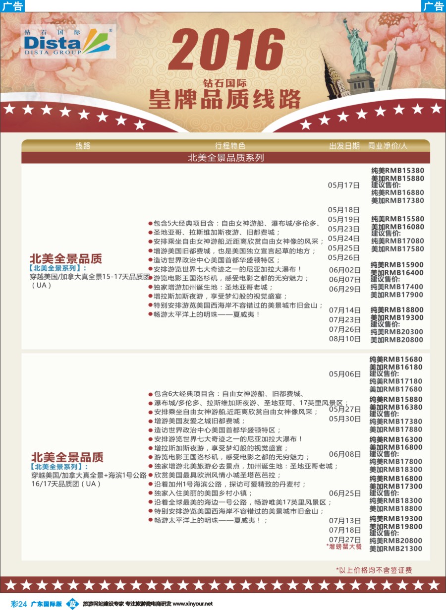 彩b024 DISTA钻石国际——2016年北美特色品质线路