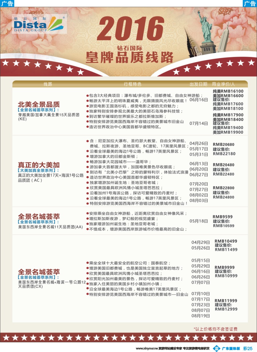 彩b025 DISTA钻石国际——2016年北美特色品质线路