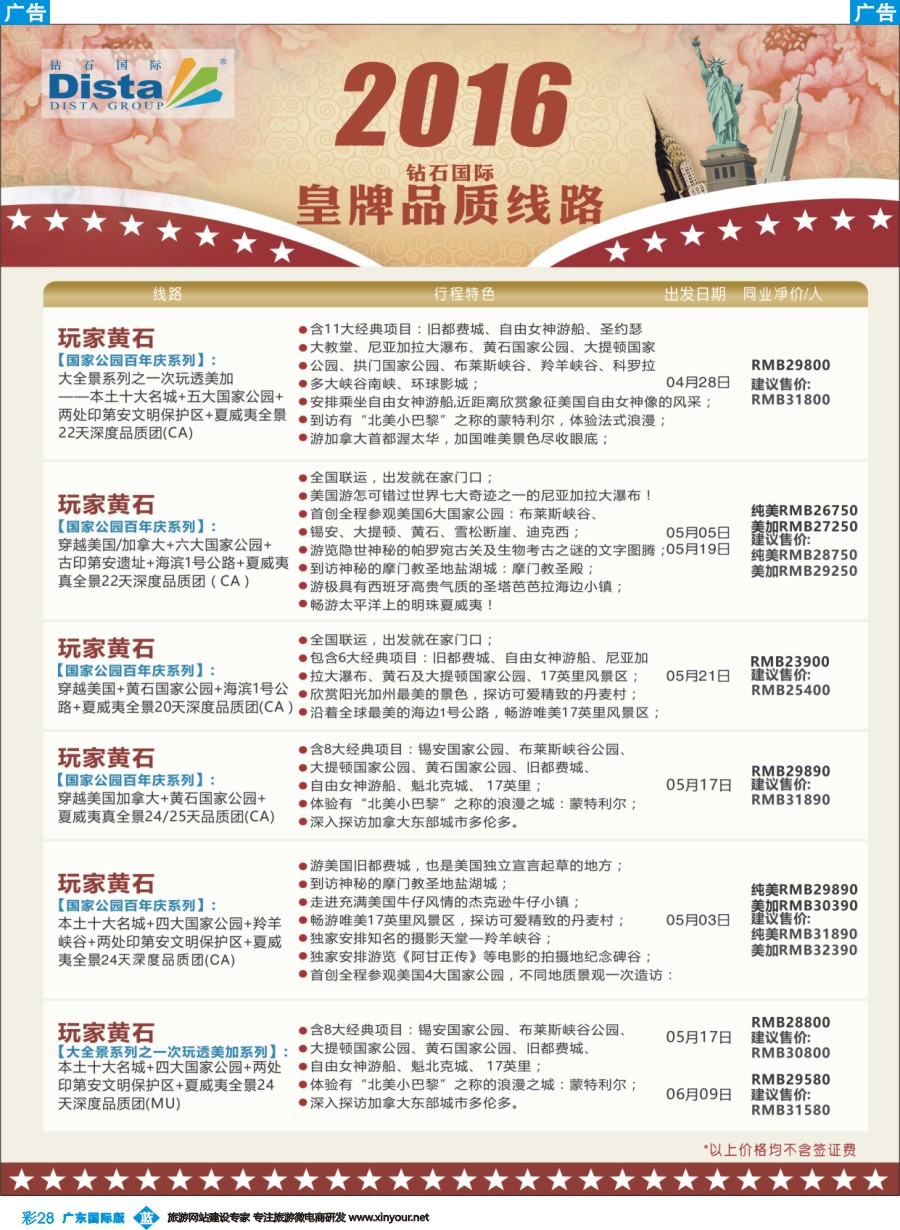 彩b028 DISTA钻石国际——2016年北美特色品质线路