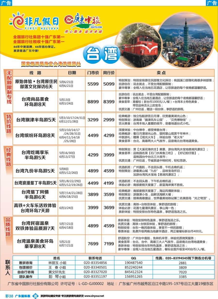 彩b038 广东中旅-非凡假日（台湾）
