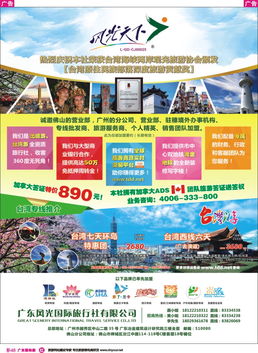 彩r048 风光天下——诚邀旅游业精英加入，共创辉煌再攀高峰！