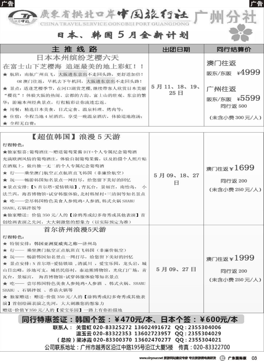 r003 印象之旅－广东省拱北口岸中国旅行社广州分社2015年团队报价(日韩)