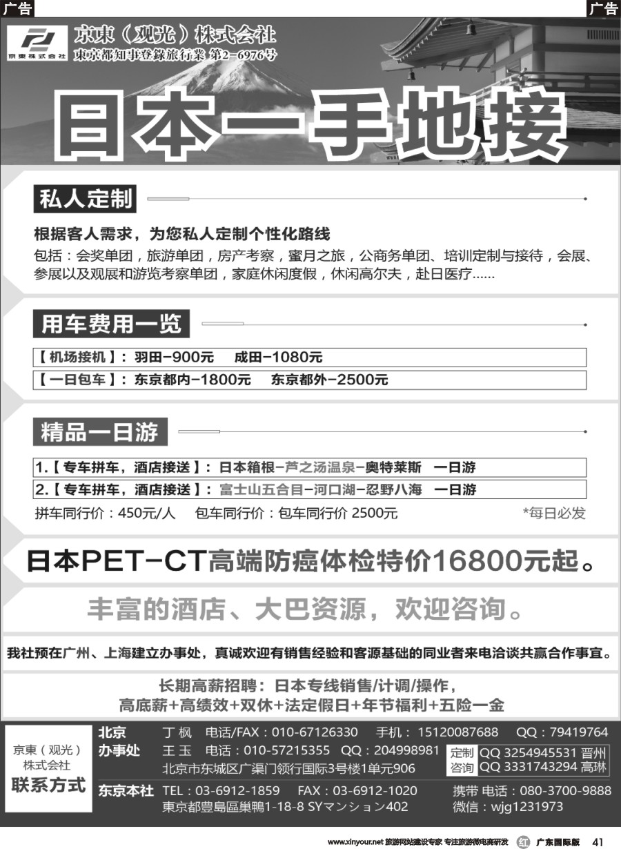 r041 日本地接-京東観光株式会社（上海，广州）