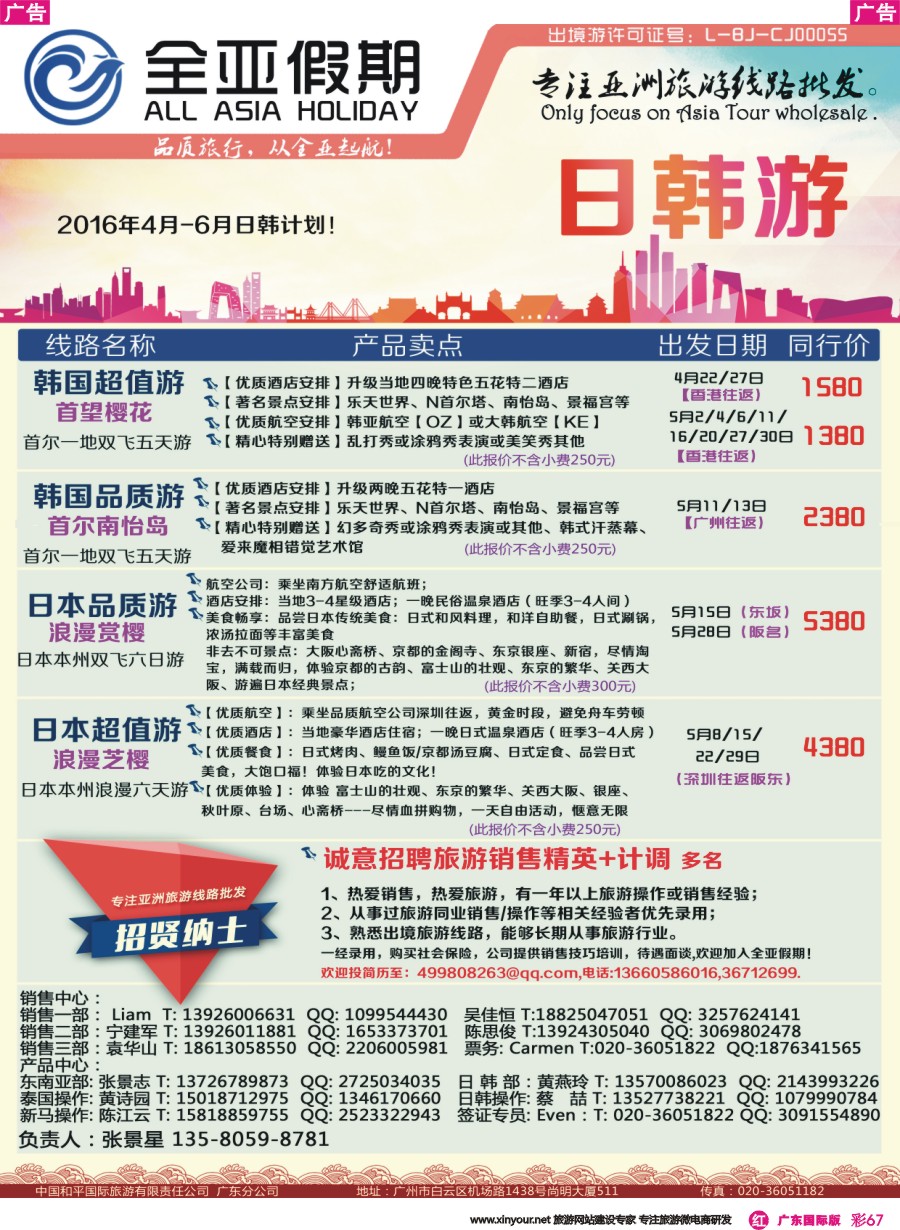 彩r067 【全亚假期】日本、韩国同行批发招聘同业销售、计调（广州国际版）