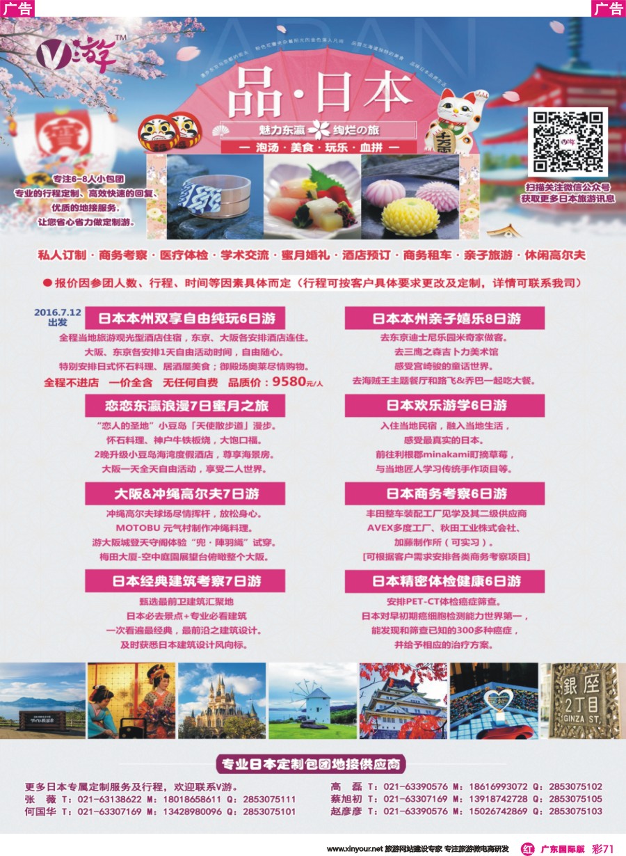 彩r071  V游日本--小包团地接供应商
