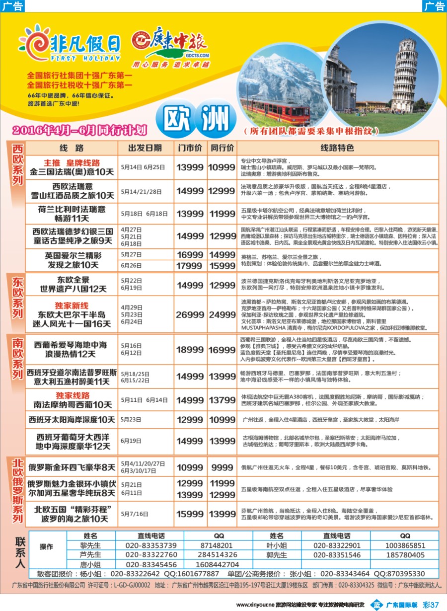 彩b037 广东中旅-非凡假日（欧洲）