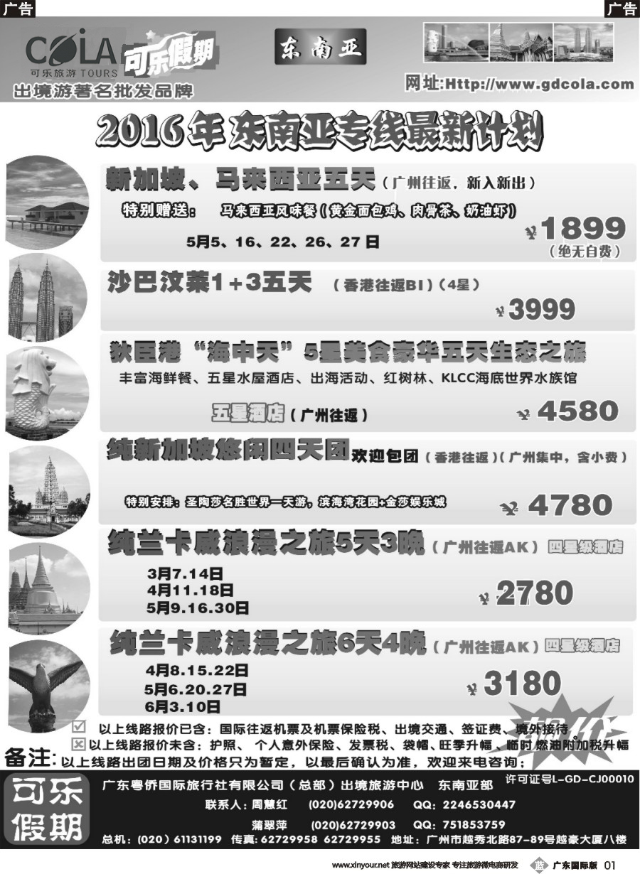 b001 可乐假期-新马散拼计划