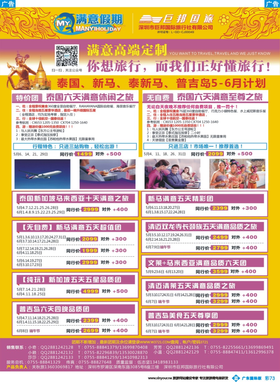 彩b073 【满意假期】（巨邦国旅泰新马部）--2016年最新计划