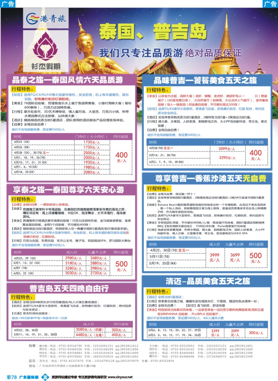 彩b078 衫杰假期-【泰国，普吉岛专线】特价计划