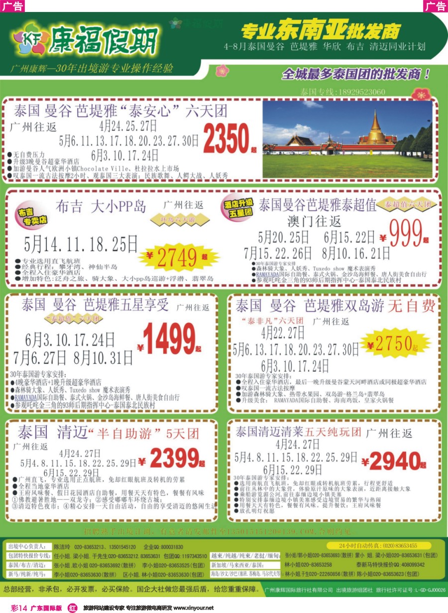 彩r014 康福假期--2016年4-5月泰国曼谷 芭堤雅 布吉、清迈同业计划