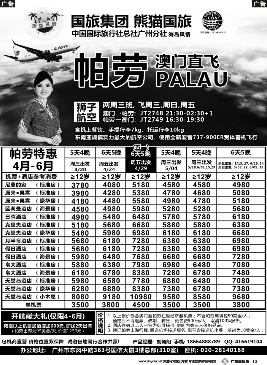 b013 海岛风情－狮航帕劳包机4-6月计划