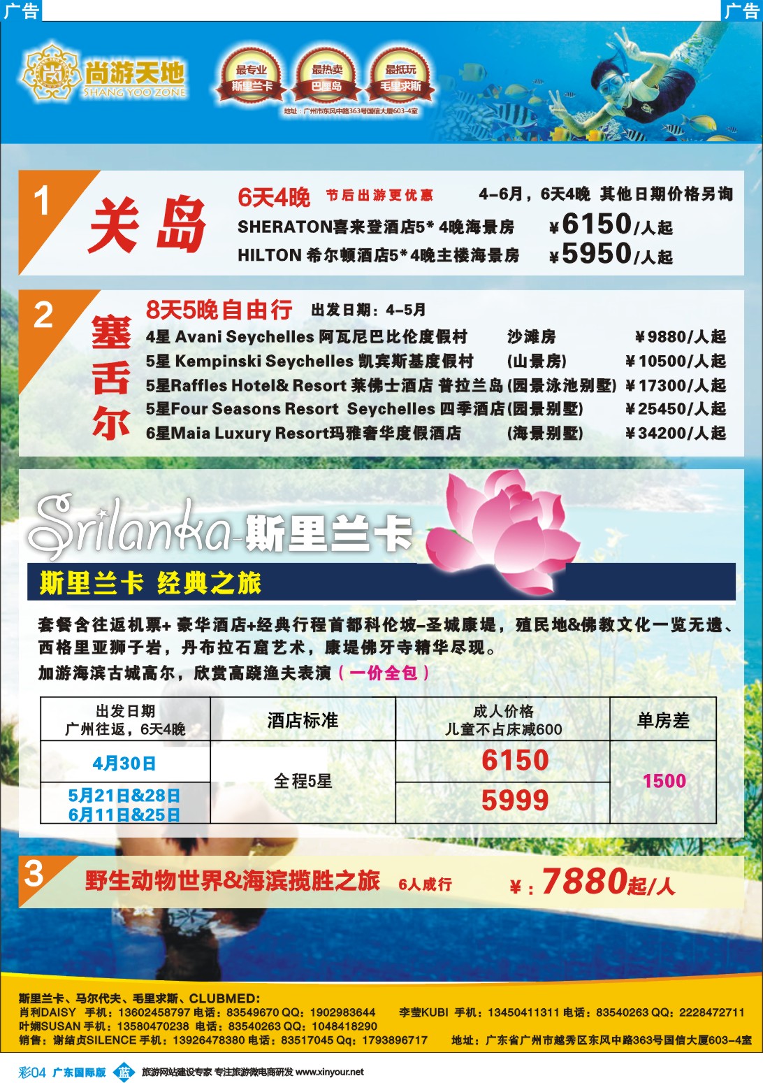 彩b004 尚游天地-美国关岛、塞舌尔、斯里兰卡&私人定制