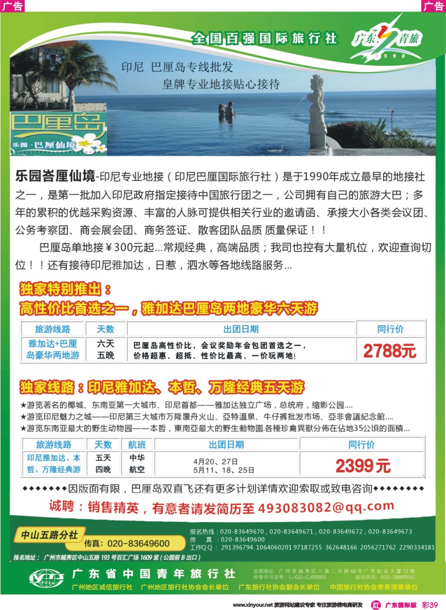 彩r039 乐园●巴厘仙境印尼专线批发商--广东青旅中山五路分社