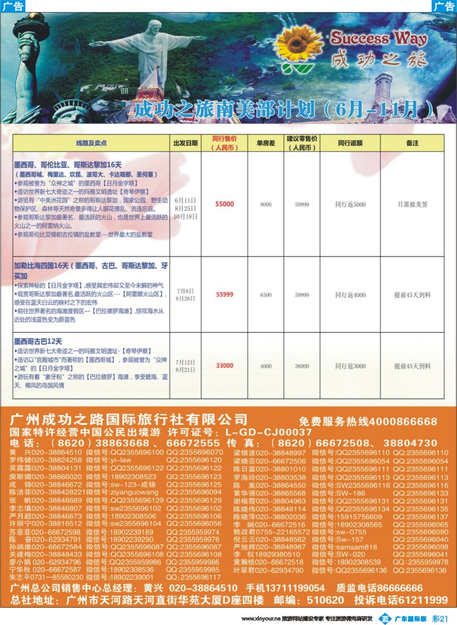 彩b021 广州成功之旅－－欧洲、美洲、南美计划(广州国)