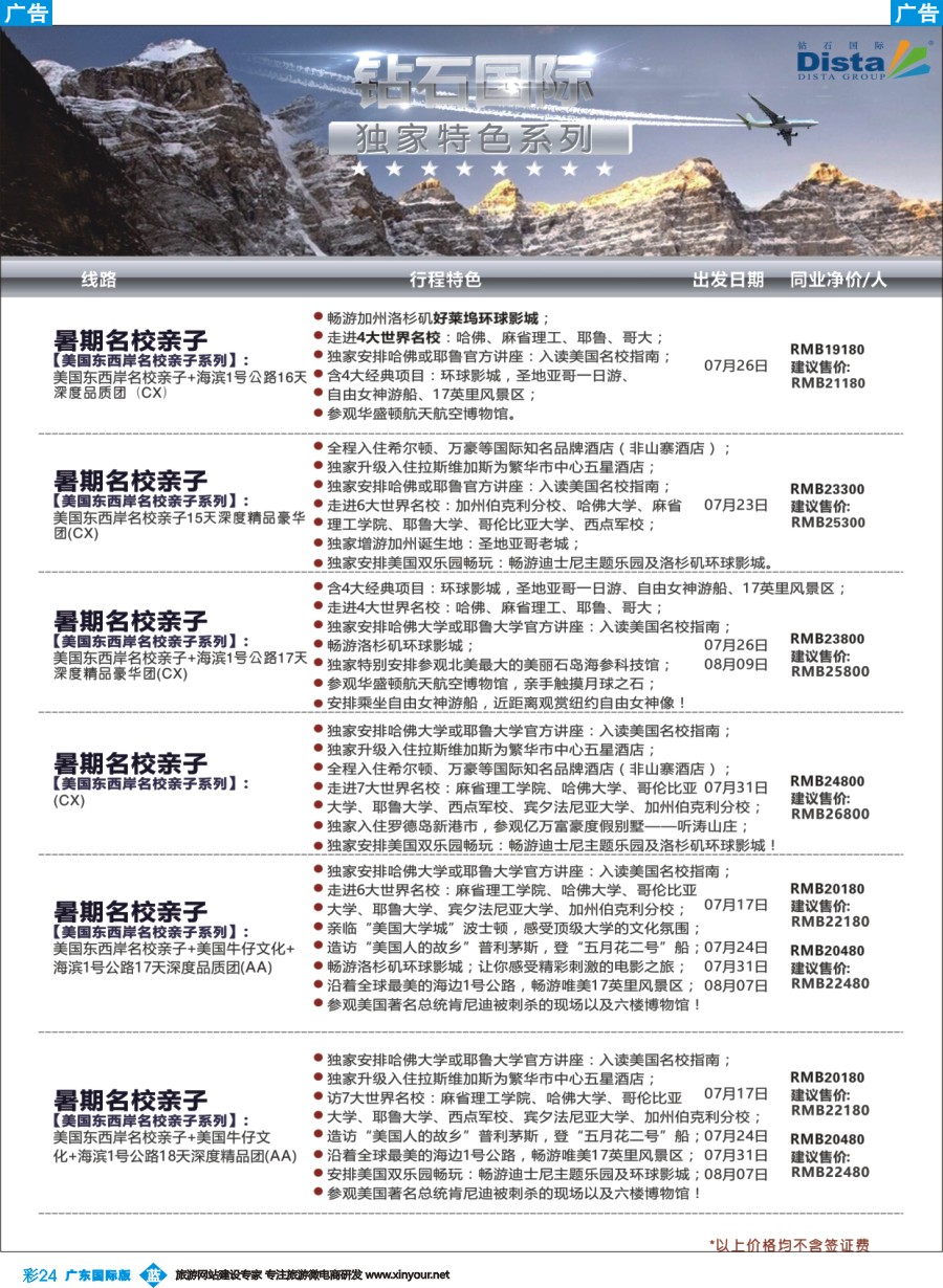 彩b024 DISTA钻石国际——2016年北美特色品质线路