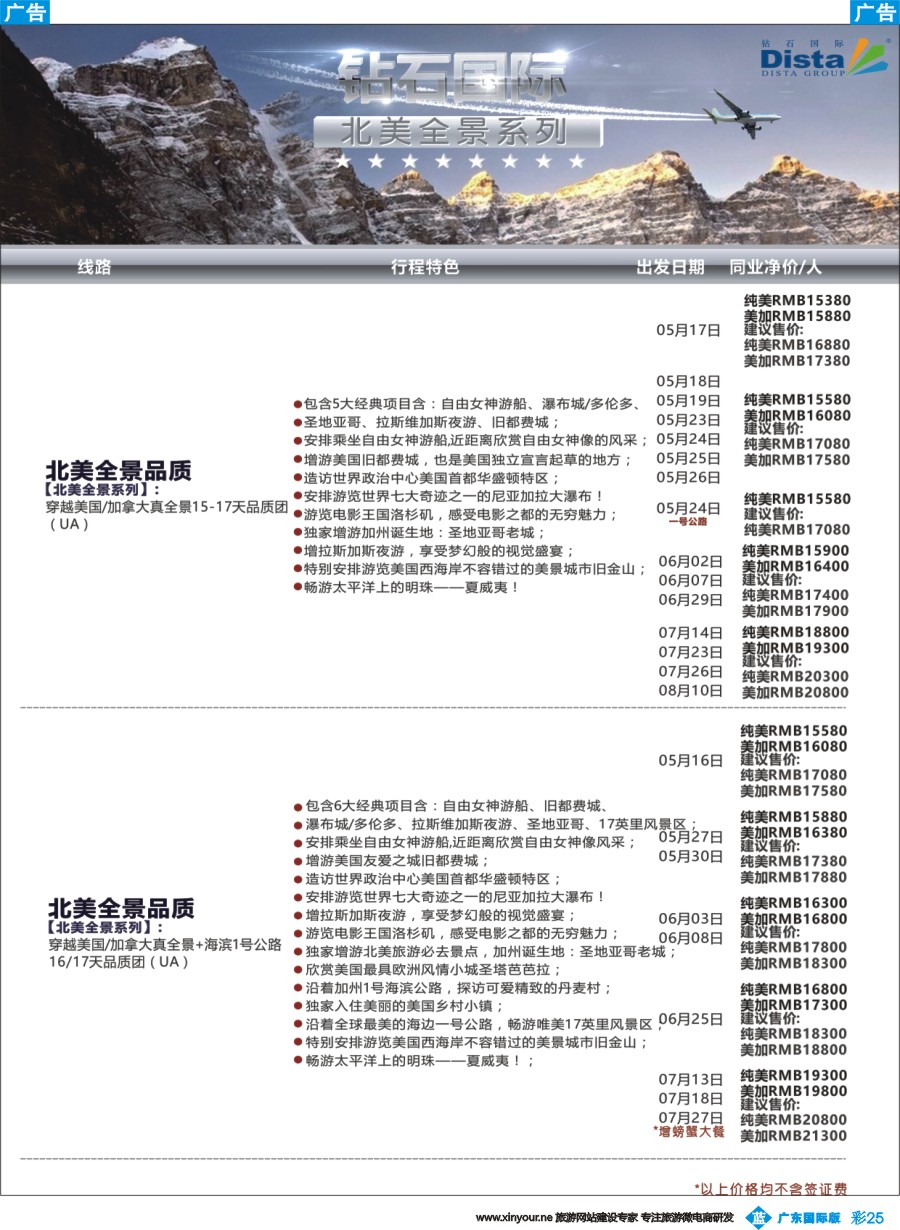 彩b025 DISTA钻石国际——2016年北美特色品质线路