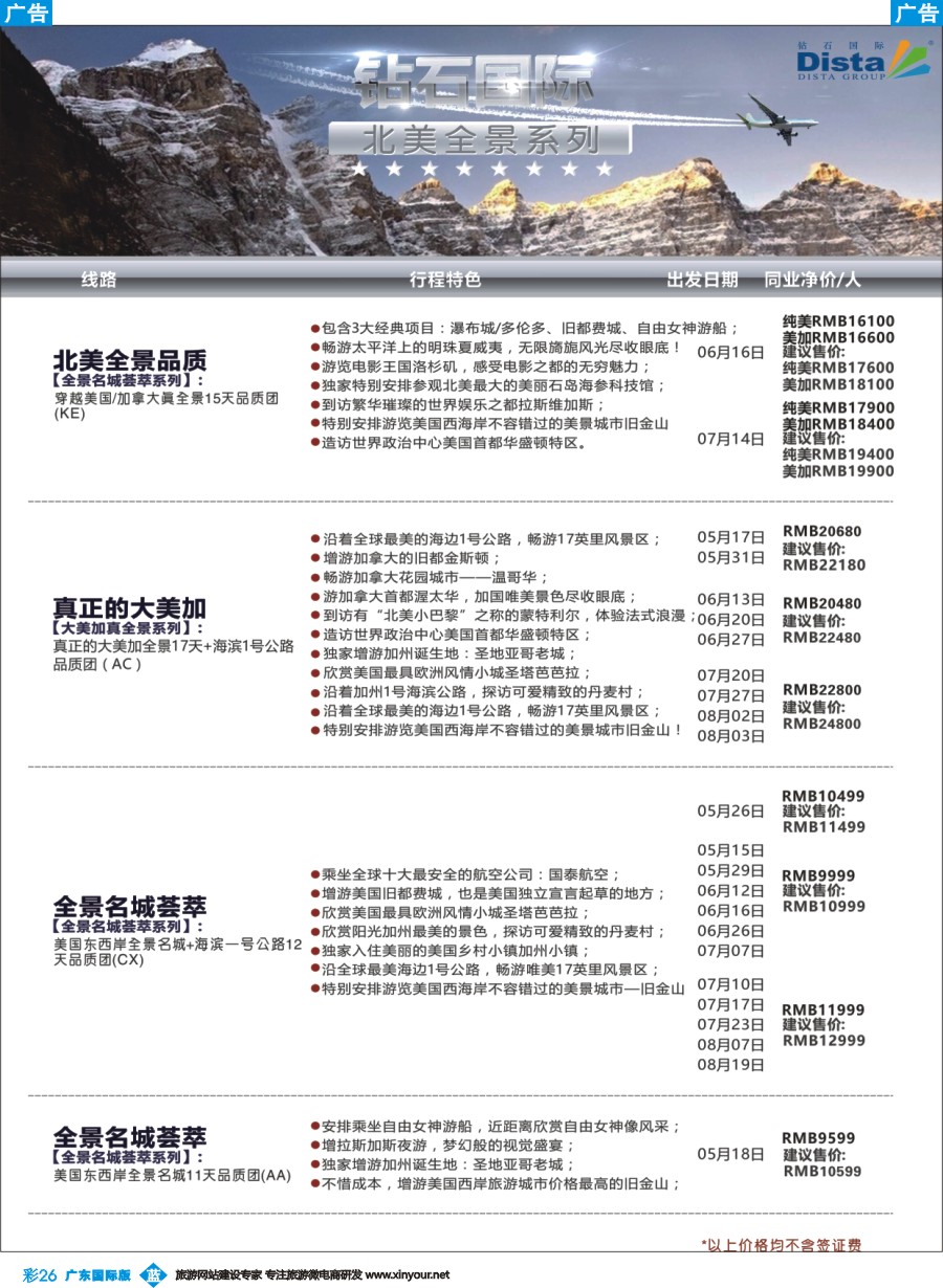 彩b026 DISTA钻石国际——2016年北美特色品质线路