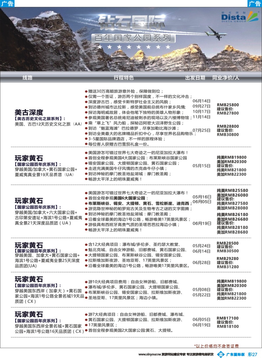 彩b027 DISTA钻石国际——2016年北美特色品质线路