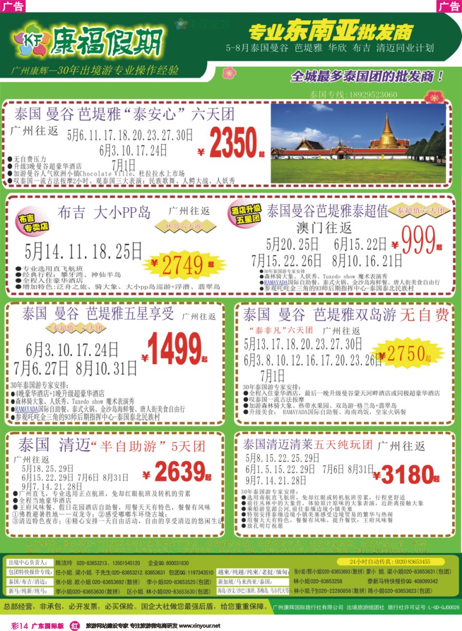 彩r014 康福假期--2016年4-5月泰国曼谷 芭堤雅 布吉、清迈同业计划
