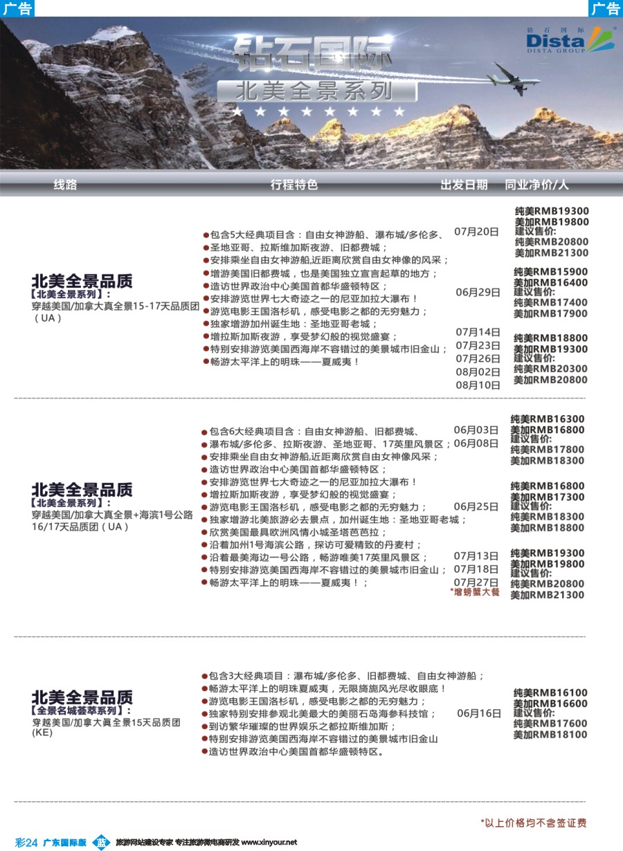 彩b024 DISTA钻石国际——2016年北美特色品质线路（广州国际、深港国际）彩色3