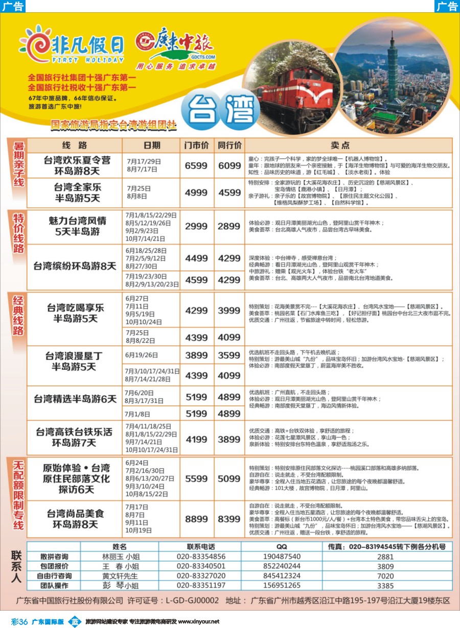彩b036 广东中旅-非凡假日（台湾）