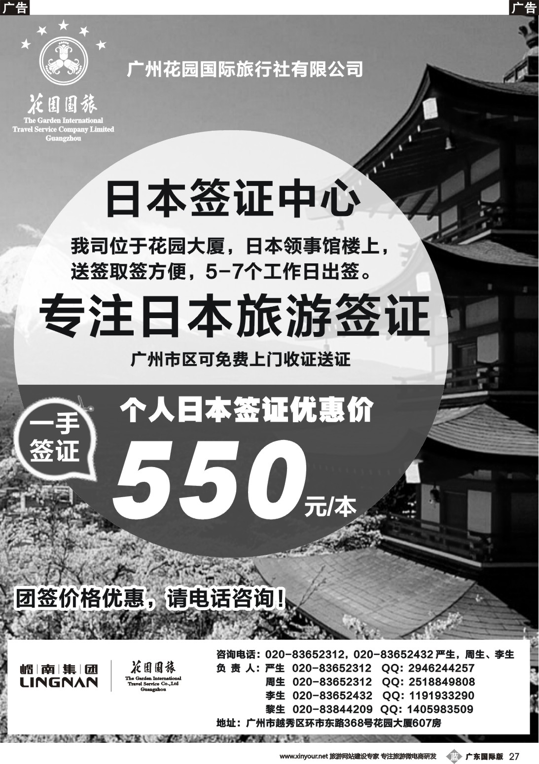 b027 广州花园国际旅行社有限公司--日本签证中心