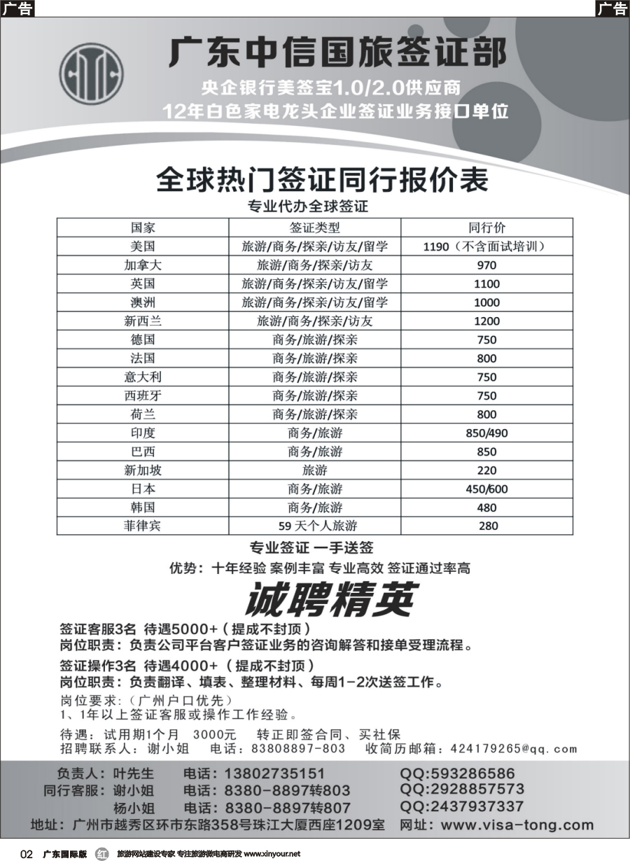 r002_广东中信国旅签证部一手欧、美、澳签证。5-8千高薪诚聘熟手客服、操作副本