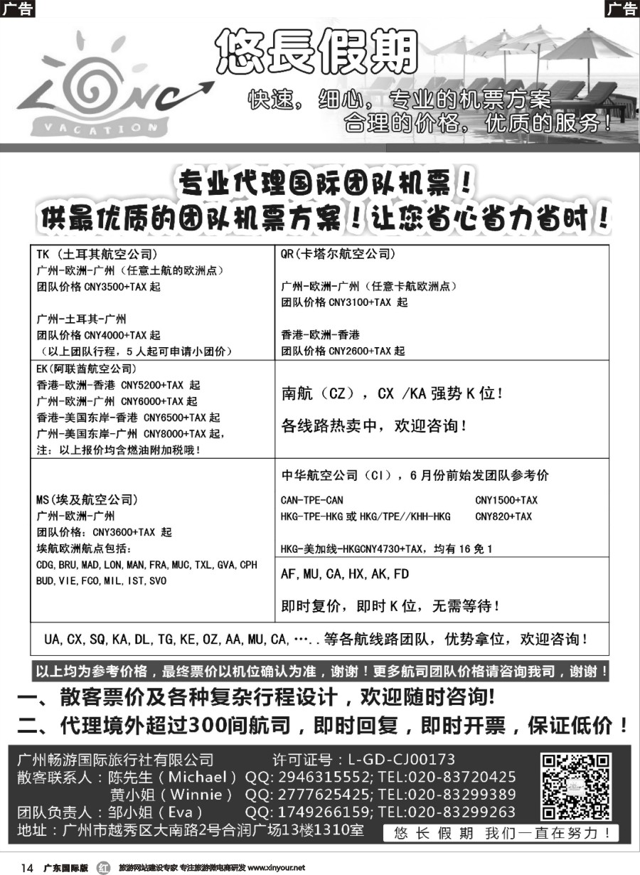 r014 悠长假期——国际机票团队、散客票