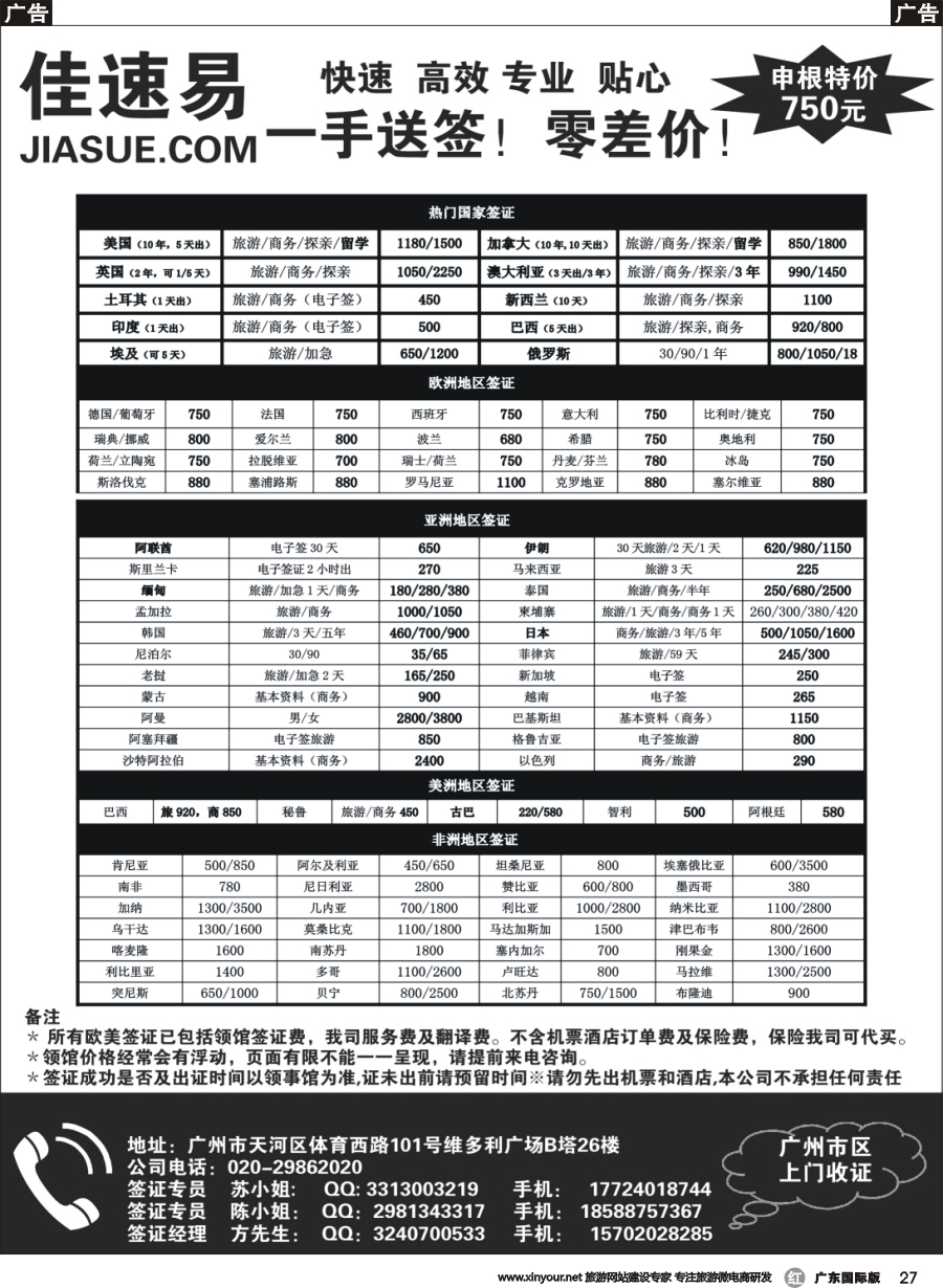 r027_佳速易一手全球特惠签证同行报价｛10095｝