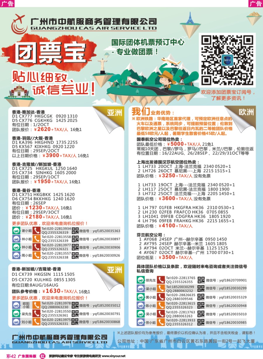 彩r042 广州中航服团体机票欧洲、亚洲（6jun