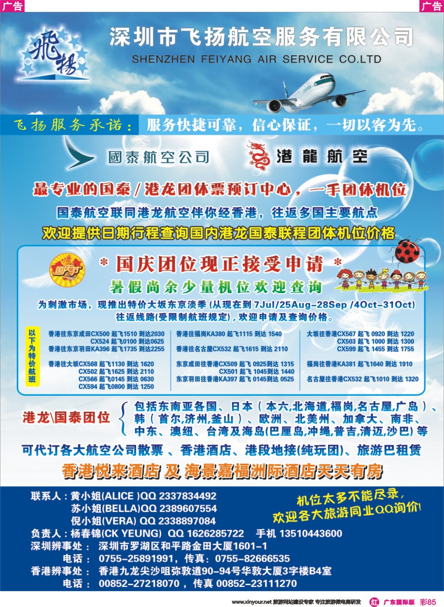 彩r085 飞扬航服-专营国泰、港龙（机票专线）