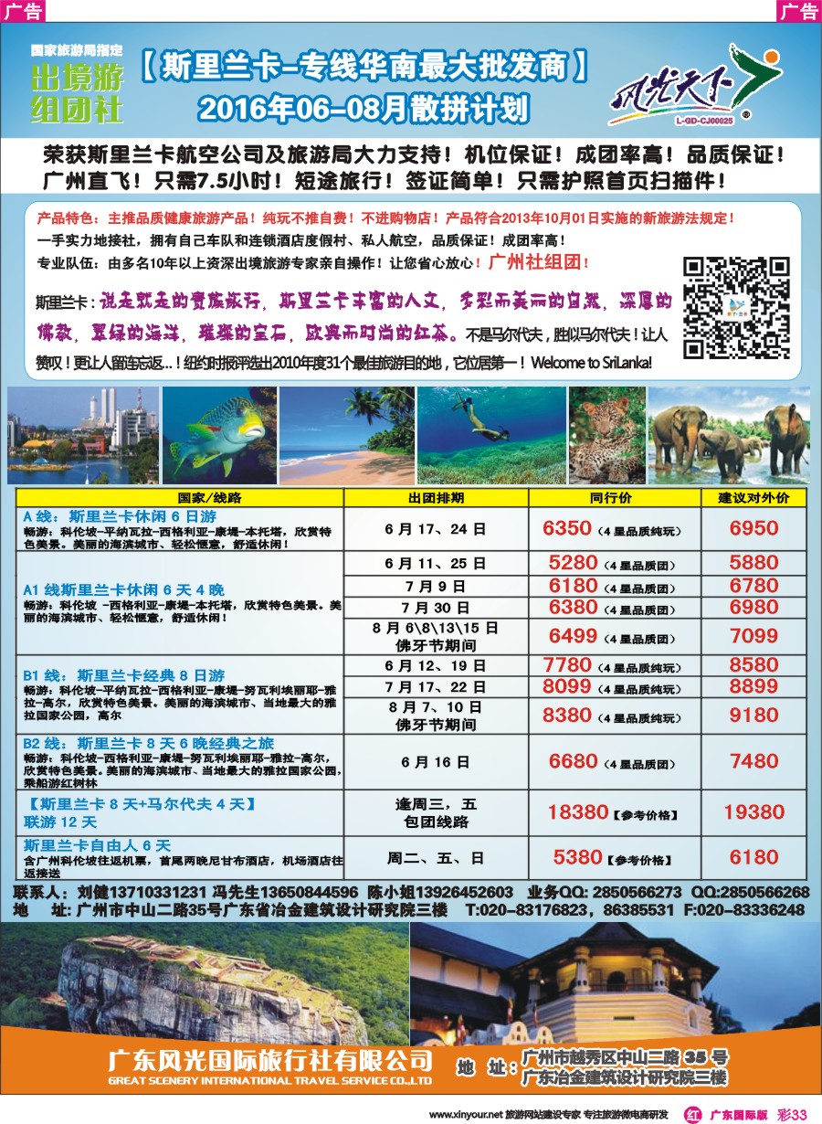 彩r033 风光国旅-斯里兰卡专线（广东+深港国）