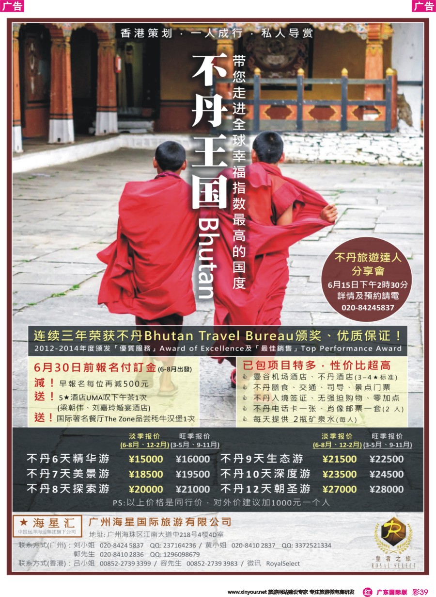 彩r039 程存爱 海星旅游——不丹计划（广东国际彩色）2