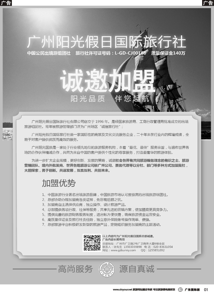 R001 广州阳光假日国际旅行社诚邀加盟