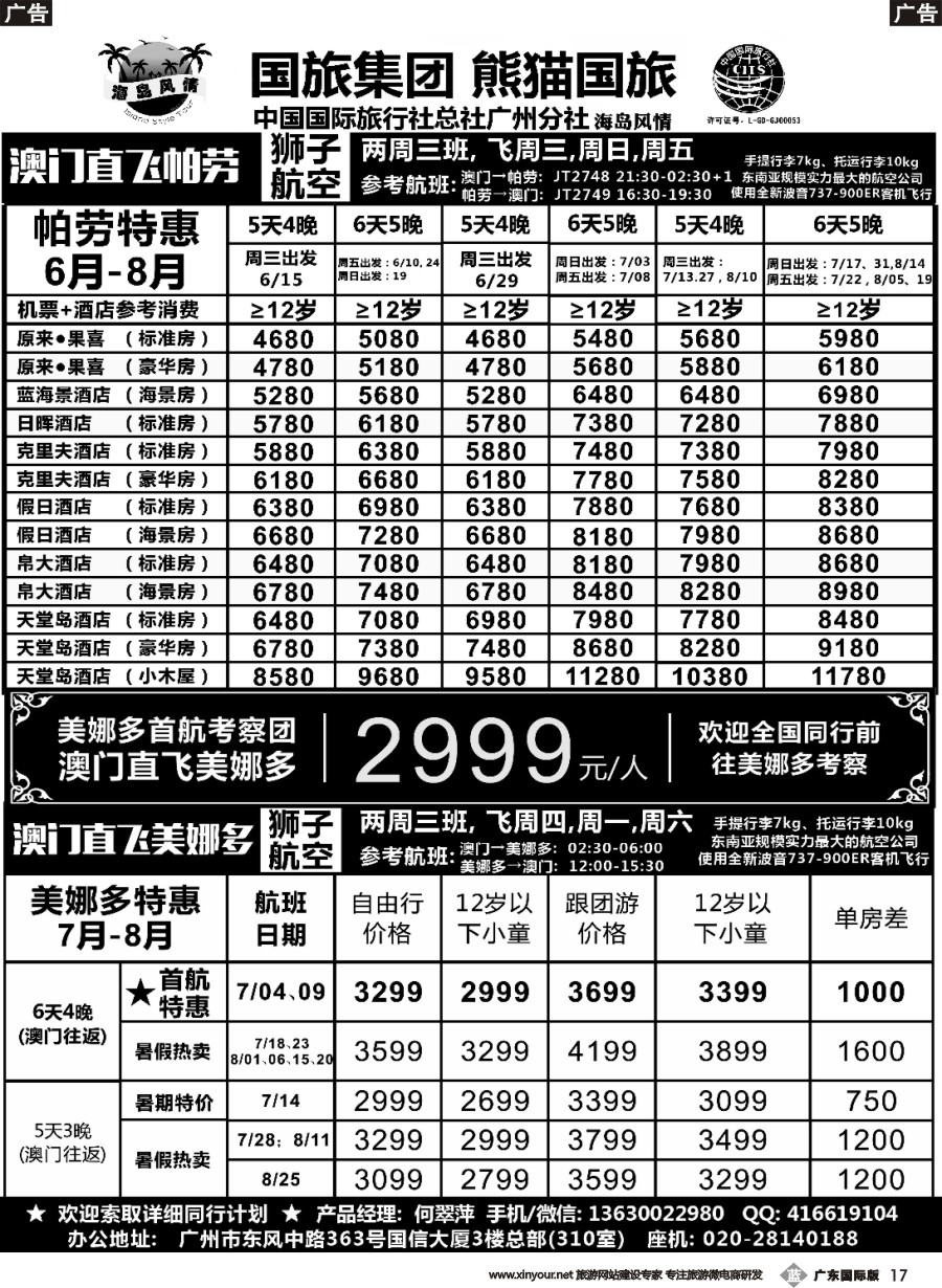 b017 熊猫国旅－－澳门直飞美娜多同行计划（广东国）
